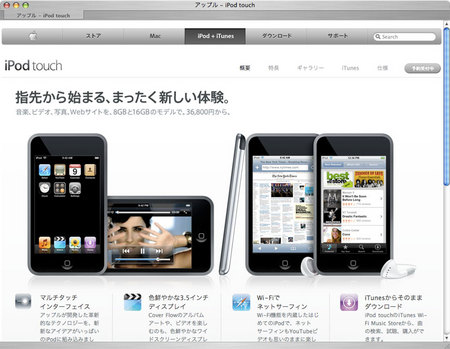 iPod touchを紹介するAppleサイトのスクリーン・ショット